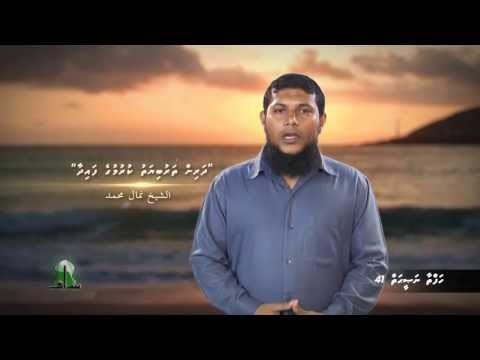 Hafthaa Naseyhai 41: (Dharin tharuviyyathu kurumuge faidhaa)