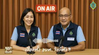 รายการเลือกตั้ง อบต.ใกล้ตัว EP : 10 เปิดรับสมัครบุคคลเข้ารับการสรรหาเป็น กกต.อบต.