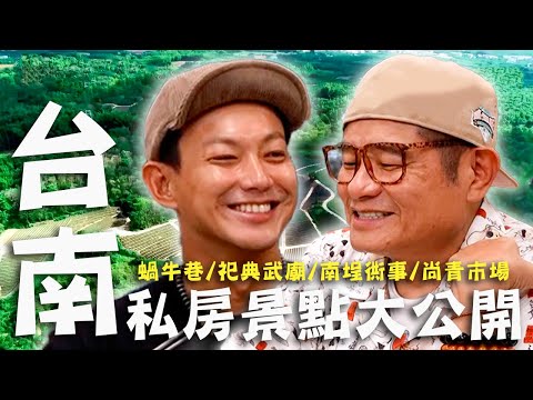 效廉出發吧 - 台南私房景點大公開