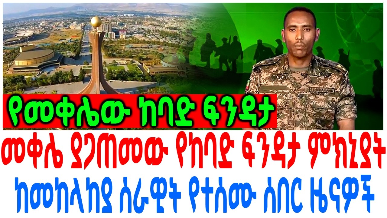 መቀሌ ያጋጠመው የከባድ ፍንዳታ ምክኒያት ከመከላከያ ሰራዊት የተሰሙ ሰበር ዜናዎች