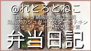 前日作り置き弁当日記です