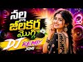 Nala Jilakara Mogga Folk Dj Song Garividi Lakshmi Movie Djsong Telugu Dj Songs Dj Songs Telugu
