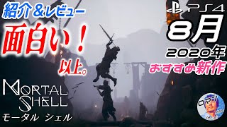まんまダークソウル　面白い！以上　モータルシェル　2020年8月発売のPS4おすすめ！？新作ゲームの紹介　ダークソウルまんま！　mortal shell　モータル シェル　アクションRPG　死にゲー