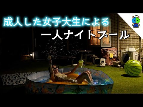 【映え】大学生が一人でナイトプールをした結果…【実話】