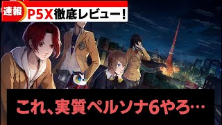 【P5X】20時間プレイした感想！P5X徹底レビュー！
