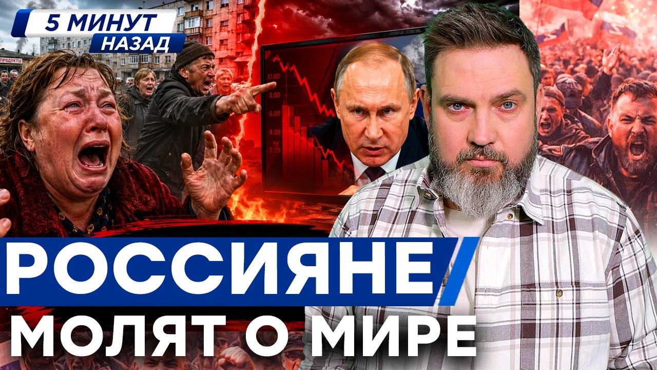 УРАЛ УМОЛЯЕТ О ПОЩАДЕ! ХВАТИТ ВОЙНЫ! — Россияне СОРВАЛИСЬ: план Путина офици?