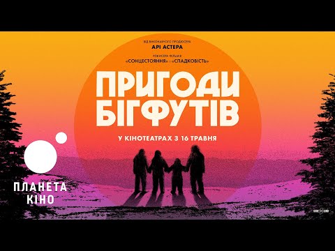 Трейлер Пригоди Бігфутів