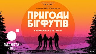 Пригоди Бігфутів - офіційний трейлер (український)