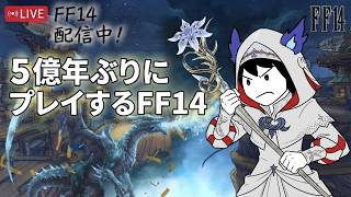 5億年ぶりにやるFF14～デイリー的な何かひとくちだけ～