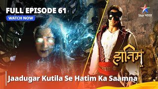 Full Episode - 61  The Adventures Of Hatim  Jaadug