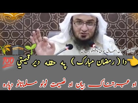 😘Ramzan Mubarak 2026 | Qeemati Aw Ebratnak Bayan | Nasehat  Musalmananu dapara | Sheikh Abu Swati sb