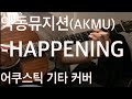 #AKMU (악동뮤지션) - happening / 어쿠스틱 기타 커버 (코드) #AKMU (악동뮤지션) - happening / 어쿠스틱 기타 커버 (코드)