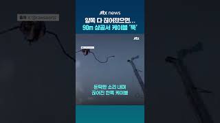 '양쪽 다 끊어졌으면…' 90m 상공서 케이블 '뚝' 끊어진 스페인 놀이기구 #JTBC #Shorts