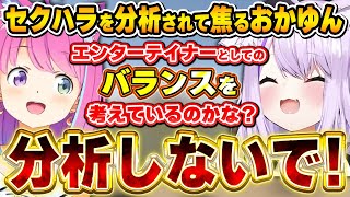 テレ隠しでセクハラを始めようとするおかゆんと、セクハラを冷静に分析し始めるルーナ姫~もぐんな対談面白まとめ~【#MOGUNNA/猫又おかゆ/姫森ルーナ/ホロライブ切り抜き】