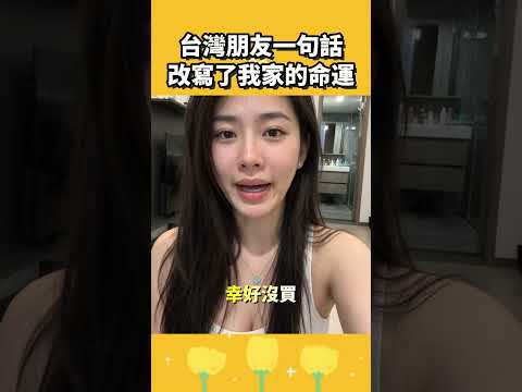台灣朋友一句話，改寫了我家的命運