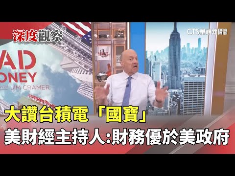 大讚台積電「國寶」　美財經主持人：財務優於美政府