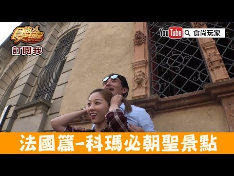 【法國】絕美小鎮科瑪「La Fleur de Sel」吃頓亞爾薩斯風味！食尚玩家