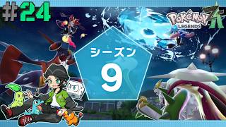 Champions直前最後のシーズン！伝説幻のいないランクマッチに挑む！ #24【Pokémon LEGENDS Z-A】