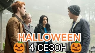 🎃КОГО УБЬЮТ НА ХЕЛЛОУИН В РИВЕРДЕЙЛЕ?