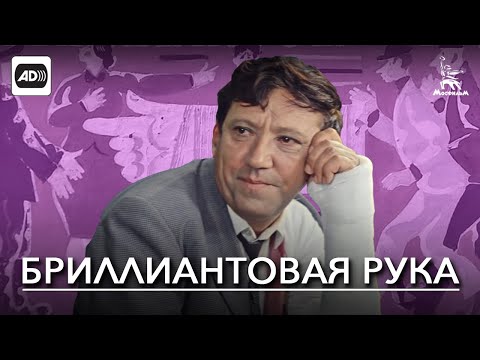 Бриллиантовая рука (с тифлокомментариями) (комедия, реж. Леонид Гайдай, 1968 г.)