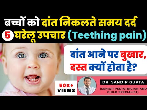 How To Relieve Teething Pain in Baby | Baby Teething Problems And Solutions | Dr Sandip Gupta
