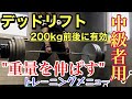 【激伸びデッドリフト】普段のトレーニング方を紹介!デッドリフト編VOL.1