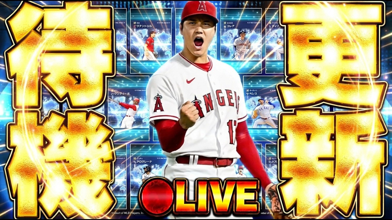 【生放送🔴】今週は過去WBCで活躍した選手のガチャ“GLOBAL SPOTLIGHT”が登場確定！能力はどうなる？更新待機生放送！【メジャスピ/MLB PRO SPIRIT】【MLB版プロスピA】