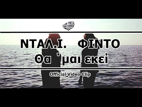 ΝΤΑΛ.Ι. x ΦΙΝΤΟ - Θα 'μαι εκεί (Official video clip)