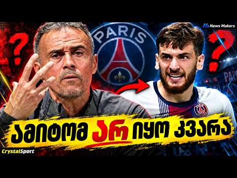 რატომ არ ითამაშა კვარაცხელიამ? 😮 ლუის ენრიკეს პასუხი და ოქროს ბურთის ფავორიტები