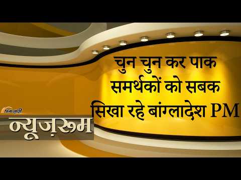 Prabhasakshi NewsRoom: Bangladesh Army में मौजूद Pak समर्थक अफसरों को दिखाया गया बाहर का रास्ता