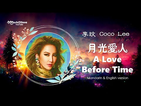 Coco Lee 李玟 《月光愛人》 &《 A Love Before Time》華語 | 英語版本 ♥ ♫•*•