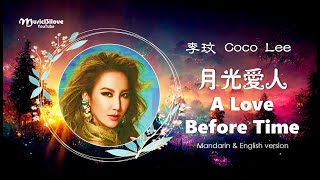 Coco Lee 李玟 《月光愛人》 &amp;《 A Love Before Time》華語 | 英語版本 ♥ ♫•*•