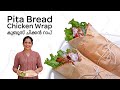 Pita Bread Chicken Wrap | കുബൂസ് ചിക്കൻ റാപ്‌