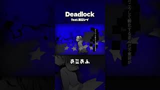新曲「Deadlock」です #shorts #足立レイ #UTAU #shorts