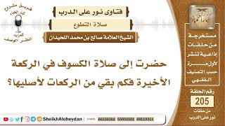 صورة حضرت إلى صلاة الكسوف في الركعة الأخيرة فكم بقي من الركعات لأصليها؟ الشيخ صالح بن محمد اللحيدان