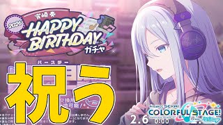 【ガチャ配信】ついに誕生日・・・ではないけどガチャ来たから引くぞ！！！【プロセカ】