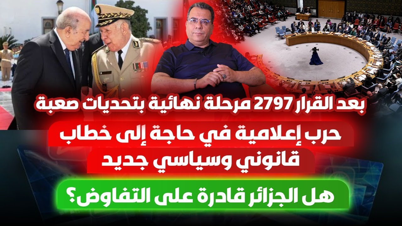 بعد القرار2797مرحلة بتحديات صعبة | حرب اعلامية في حاجة لخطاب جديد | هل الجزائر ق
