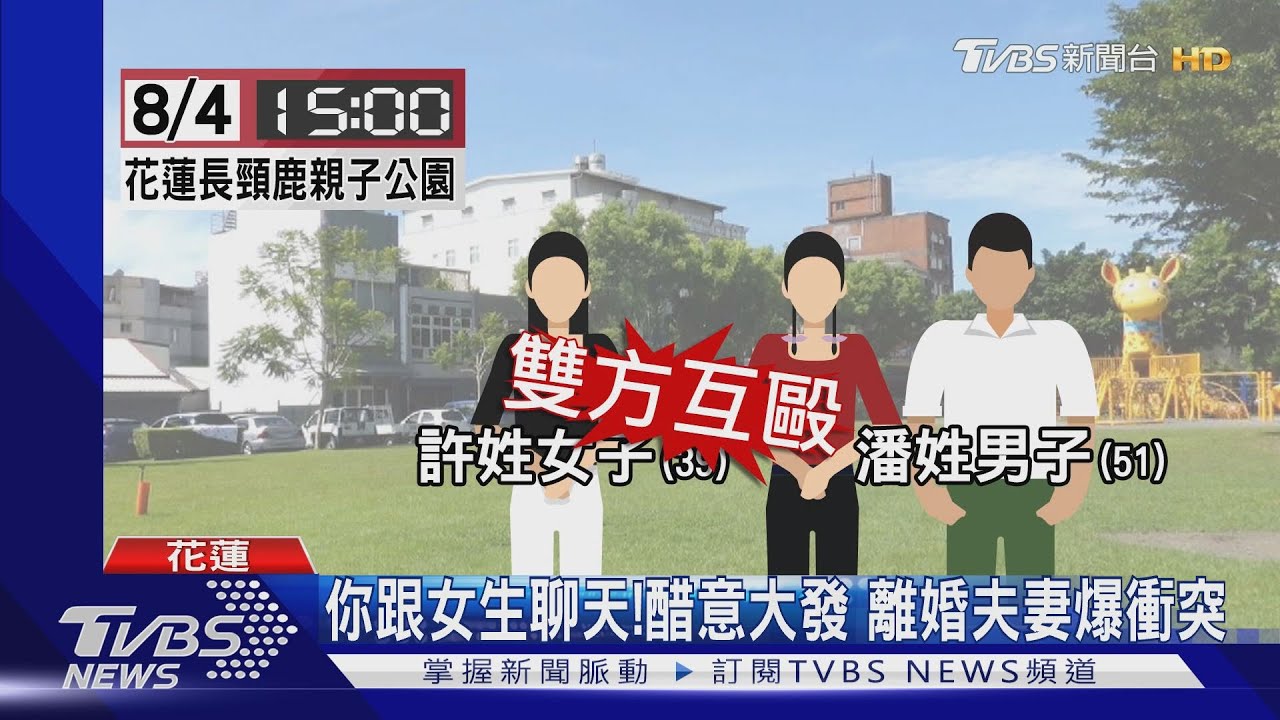 別打了!帶小孩到公園玩 直擊2人互毆