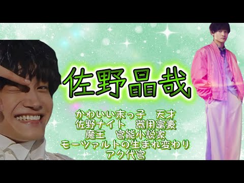 佐野晶哉 Aぇちゅ