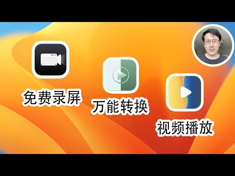 让Mac效率翻倍的工具App：免费录屏、万能视频格式转换、万能播放