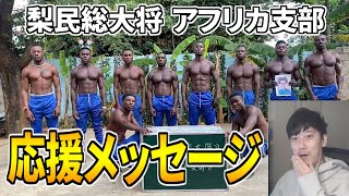 梨民総大将アフリカ支部から謎の応援メッセージが届く布団ちゃん【2021/12/23】