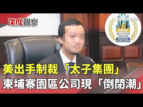 美出手制裁「太子集團」　柬埔寨園區公司現「倒閉潮」