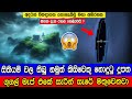 සිතියම් වල තිබු නමුත් කිසිවෙකු නොදුට�
