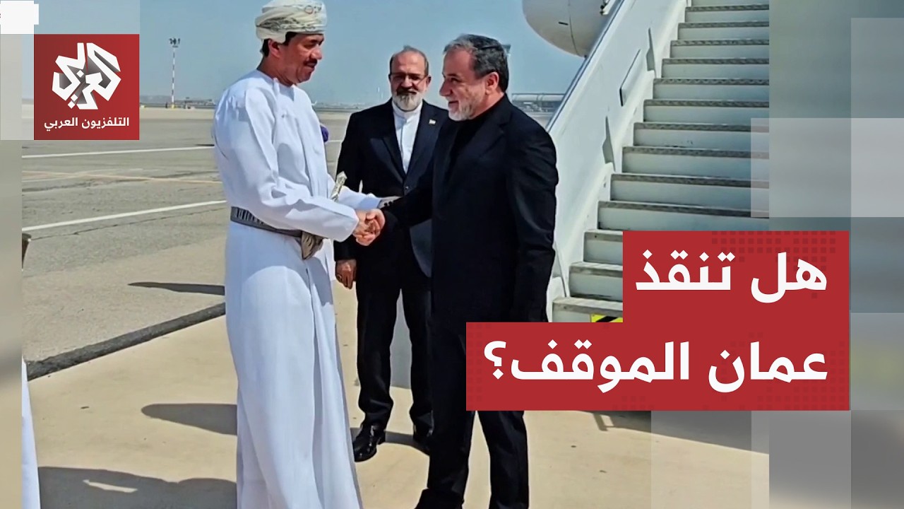وسط أجواء هدوء مسلح.. هذه تفاصيل زيارة عباس عراقجي العاجلة لعُمان لحسم مصير م?