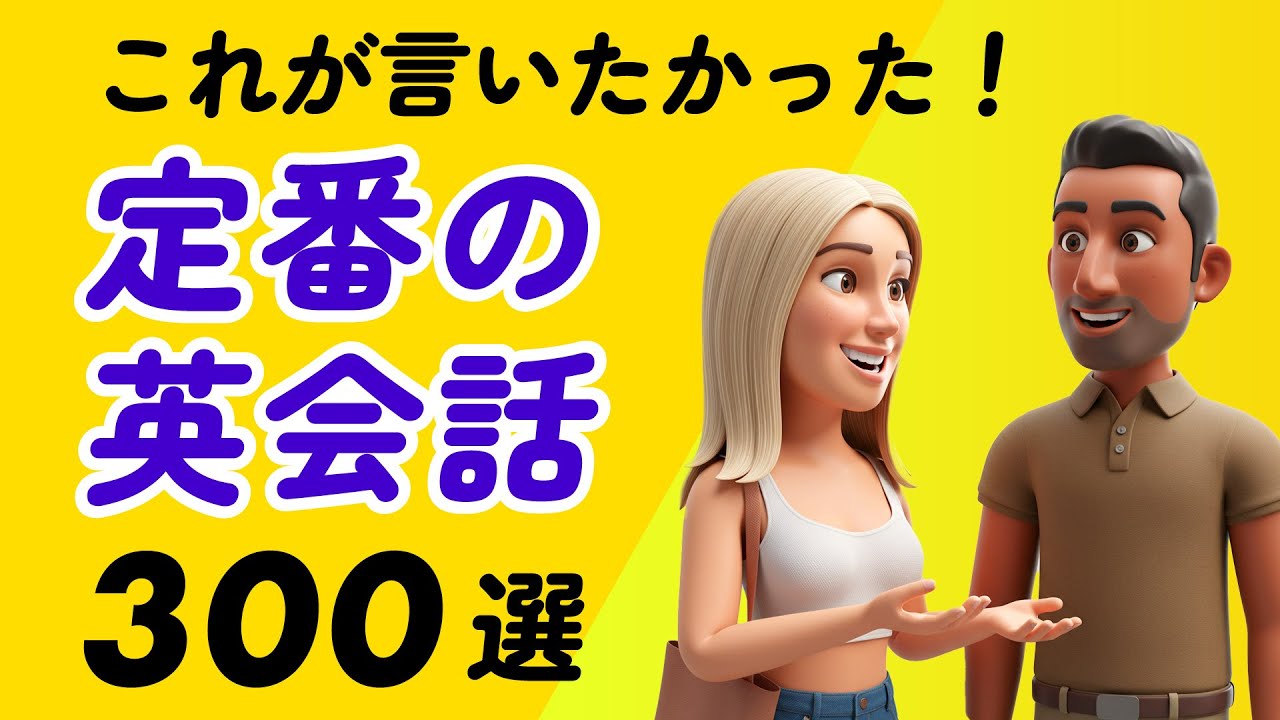 言えそうで言えない、定番の英会話集300 〜これを英語で言いたかった！