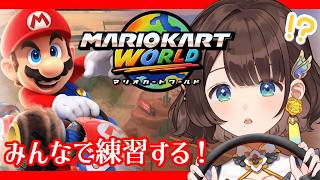 【#マリカにじさんじ杯】大会に向けて練習しましょッッ！！！🚗✨️【司賀りこ/にじさんじ所属】