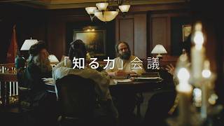 日立ハイテク 企業広告「知る力」会議篇（30秒）