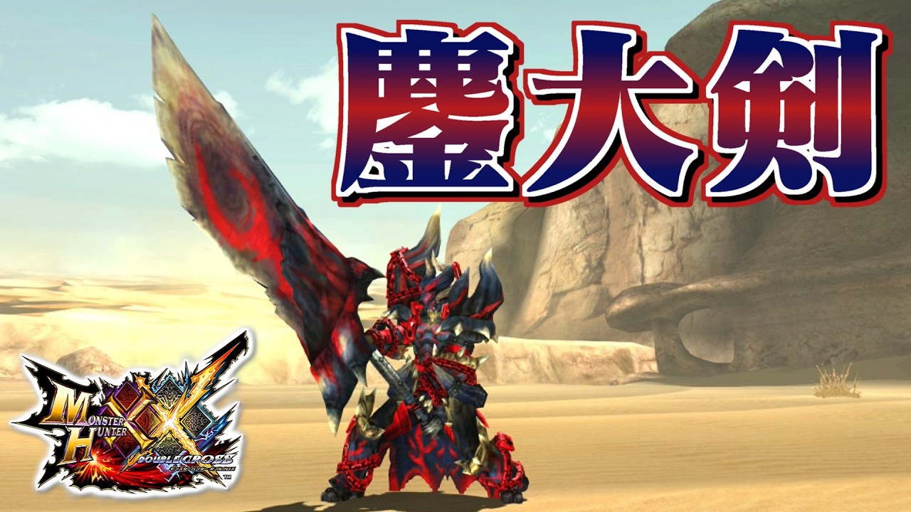 【MHXX】悪魔の如き破壊力を持つ鏖魔の大剣、「鏖大剣ヴラディス」（ゆっくり実況）