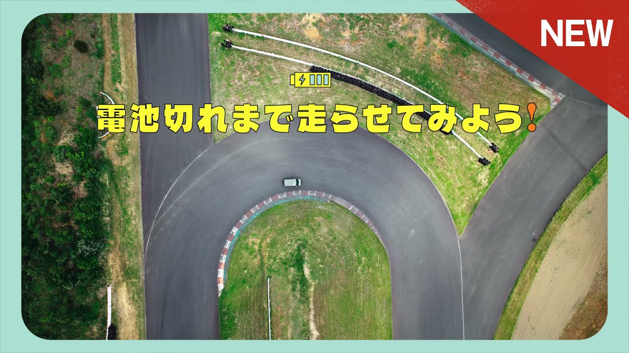 【EV】WEB MOVIE「電池切れまで、EVを走らせてみるとどうなる？」