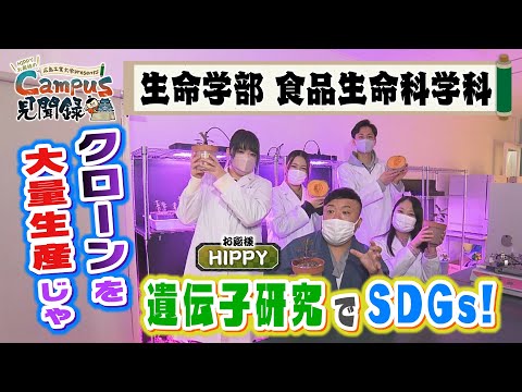 【Campus 見聞録】＃7生命学部 食品生命科学科